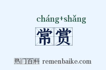 常赏是什么意思的图片